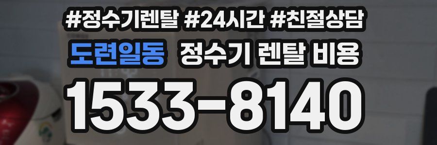 도련일동 정수기 렌탈 비용