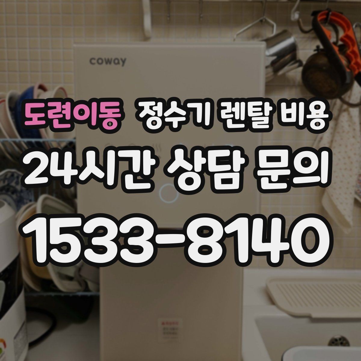 도련이동 정수기 렌탈 비용 냉온정수기와 직수형 비교해보기