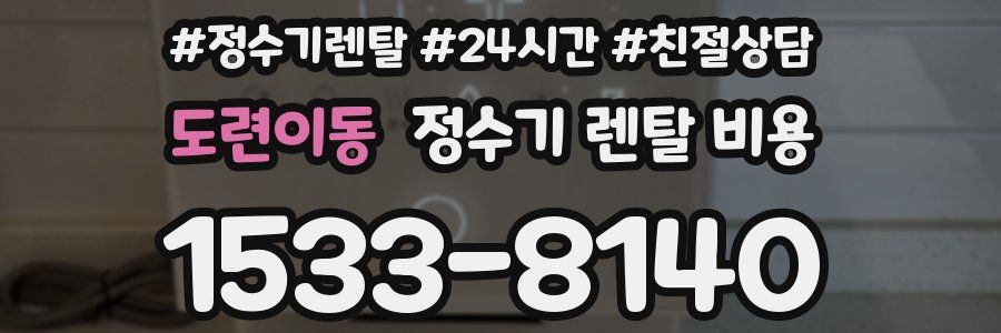 도련이동 정수기 렌탈 비용