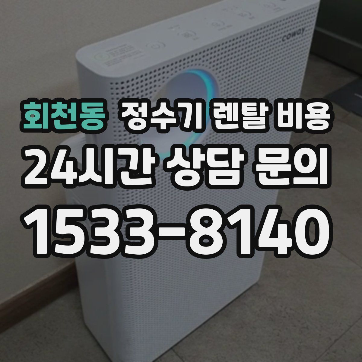 회천동 정수기 렌탈 비용