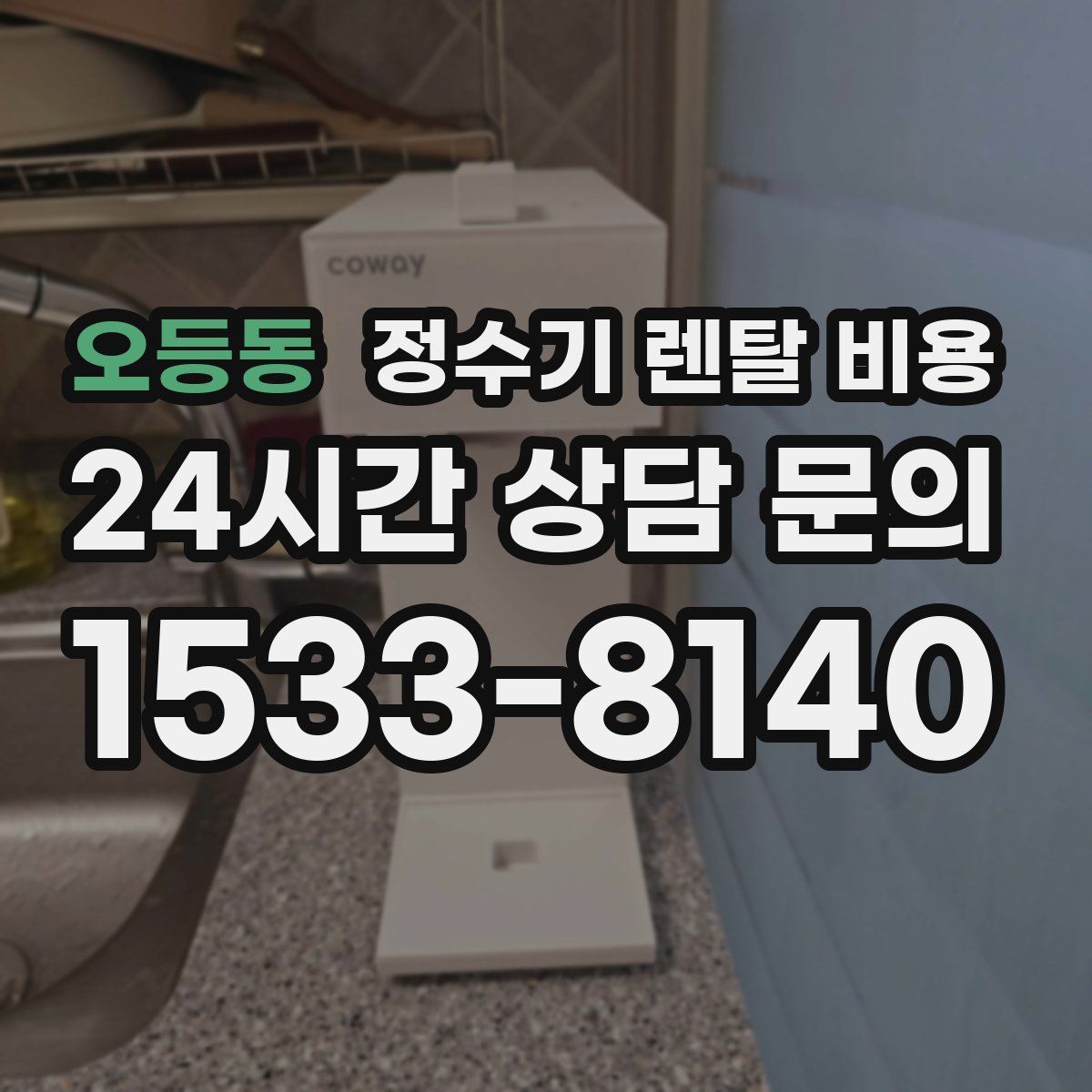 오등동 정수기 렌탈 비용