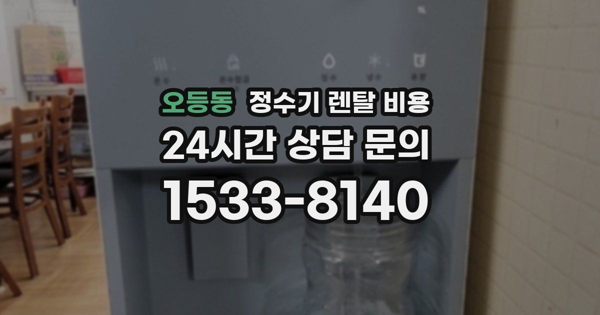 오등동 정수기 렌탈 비용