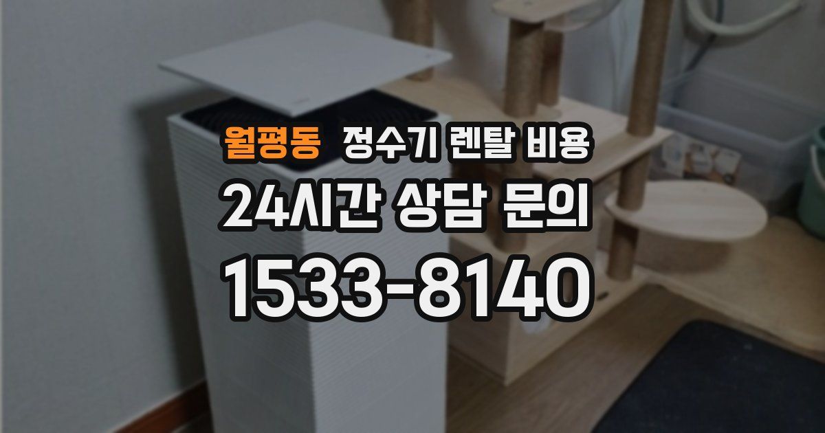 월평동 정수기 렌탈 비용