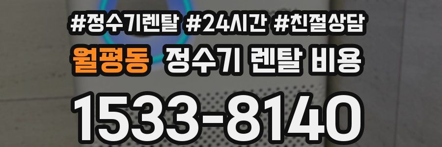 월평동 정수기 렌탈 비용