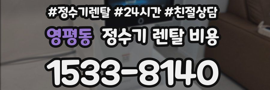영평동 정수기 렌탈 비용
