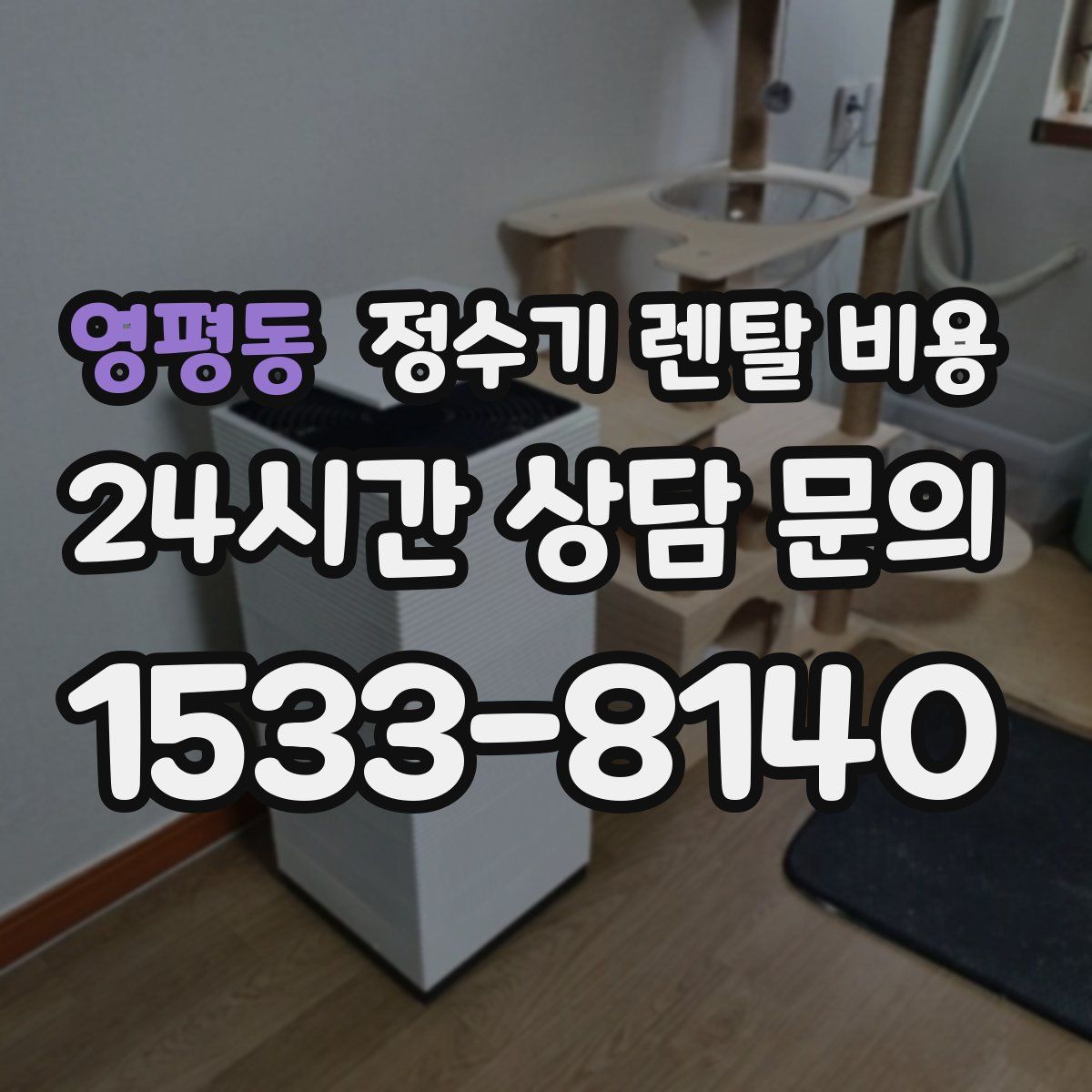 영평동 정수기 렌탈 비용