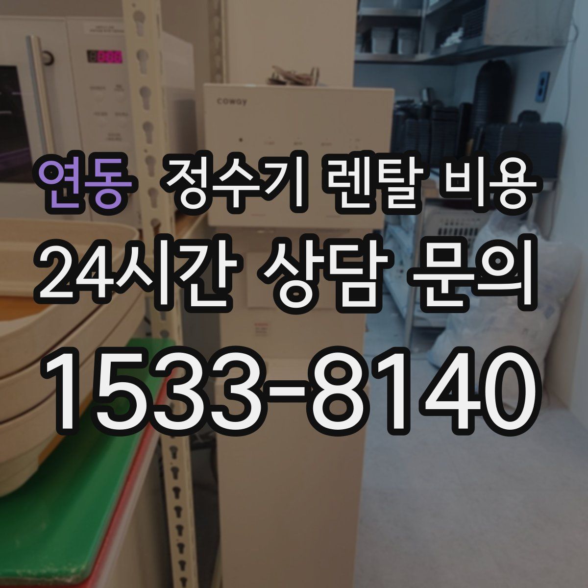 연동 정수기 렌탈 비용