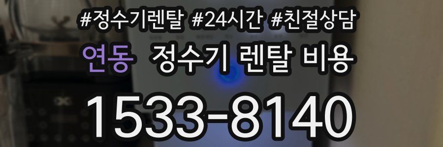 연동 정수기 렌탈 비용