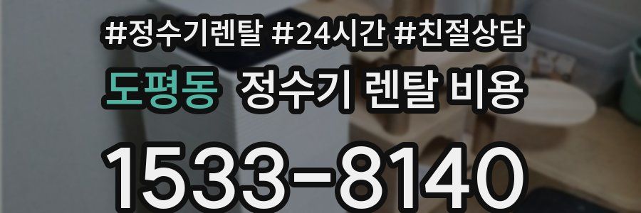 도평동 정수기 렌탈 비용