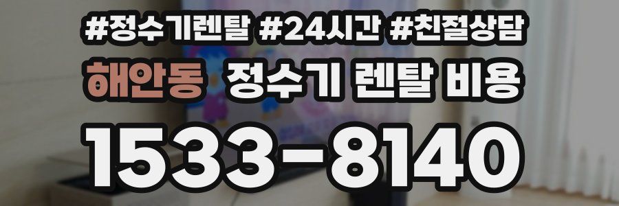 해안동 정수기 렌탈 비용