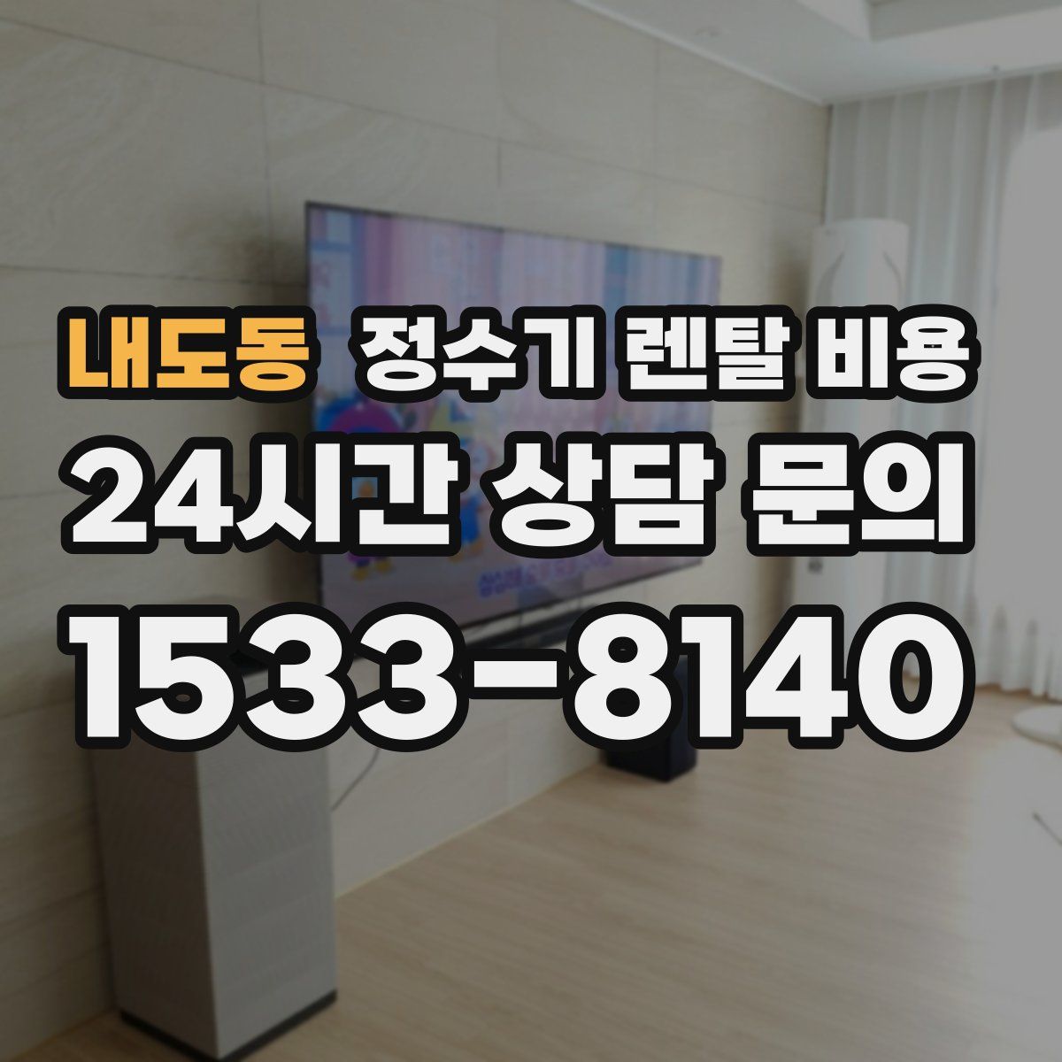 내도동 정수기 렌탈 비용