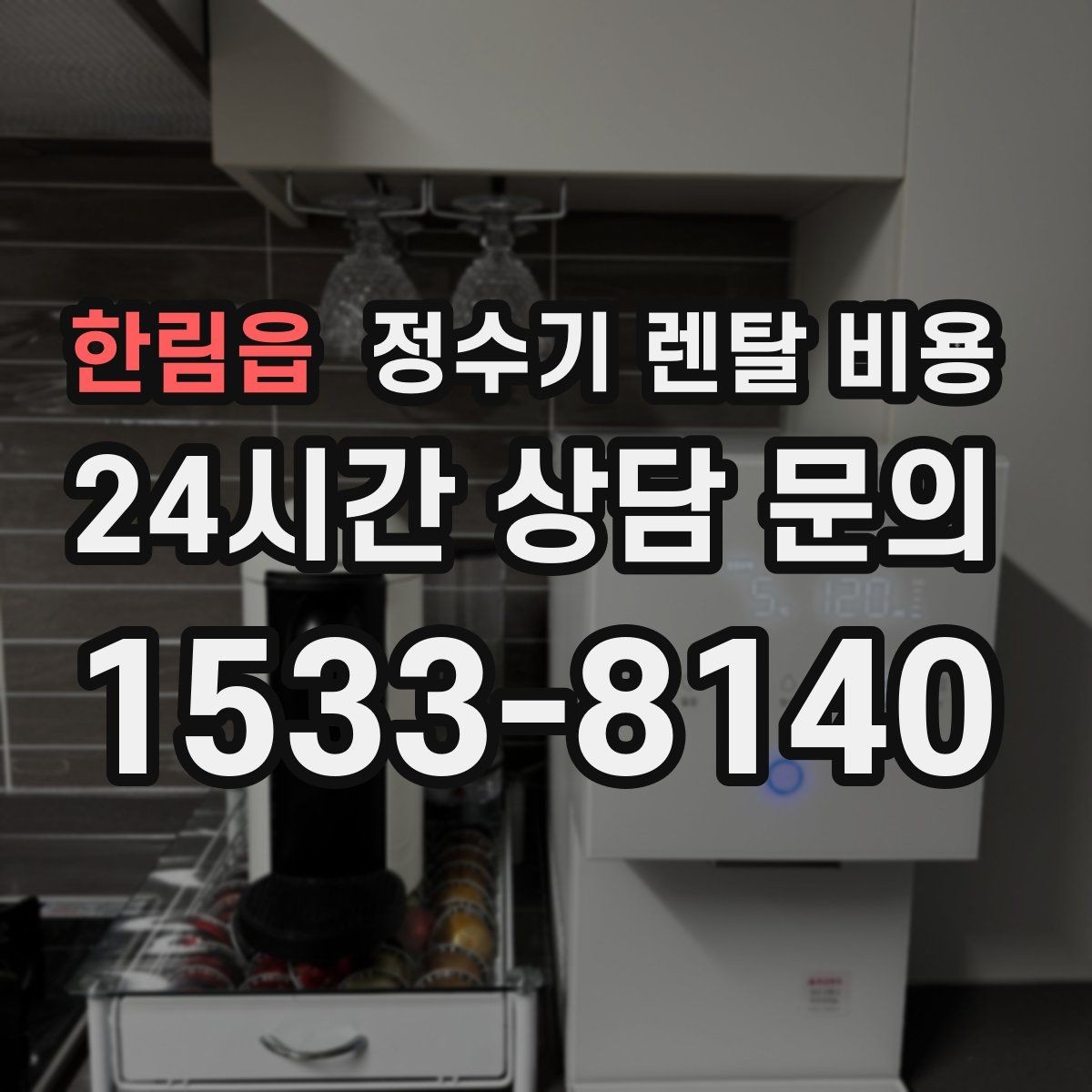 한림읍 정수기 렌탈 비용 장기 이용 시 총비용 계산하는 법