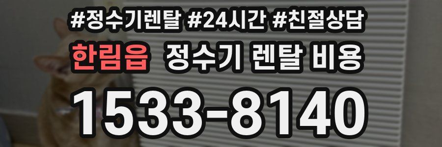 한림읍 정수기 렌탈 비용