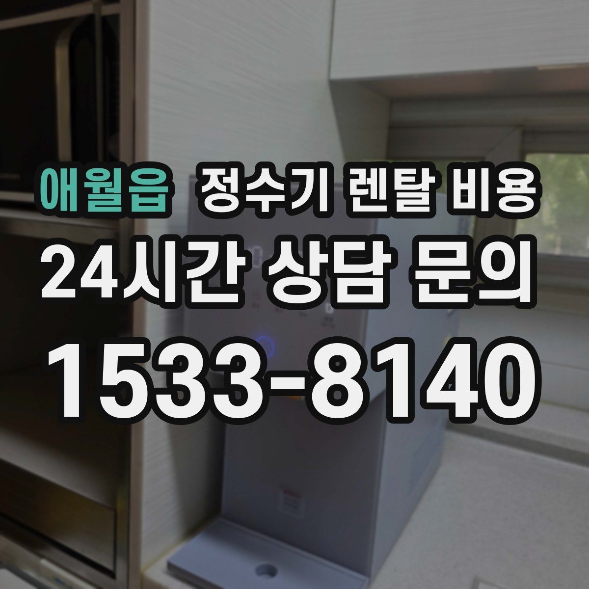 애월읍 정수기 렌탈 비용