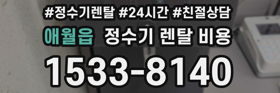 애월읍 정수기 렌탈 비용