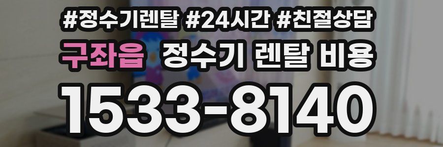 구좌읍 정수기 렌탈 비용