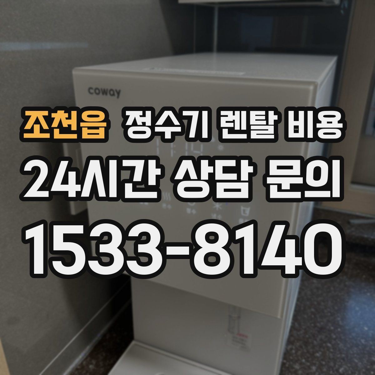 조천읍 정수기 렌탈 비용 다양한 제품 중 고르는 방법
