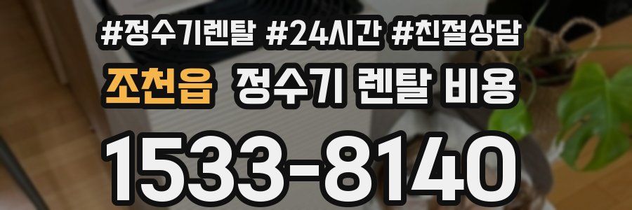 조천읍 정수기 렌탈 비용