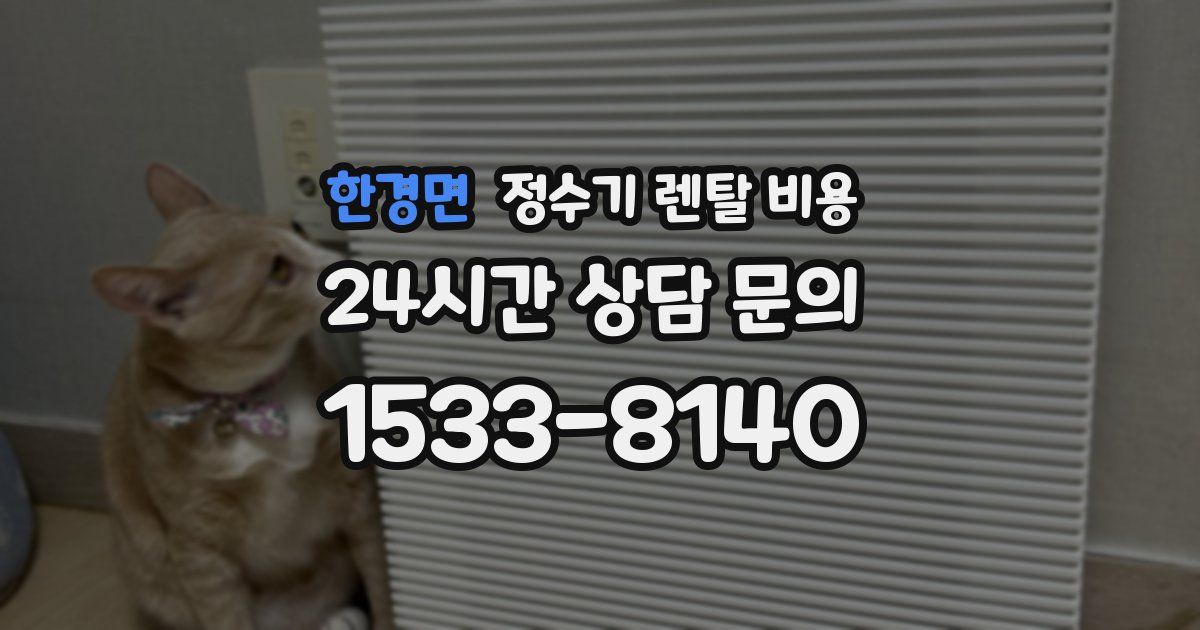 한경면 정수기 렌탈 비용