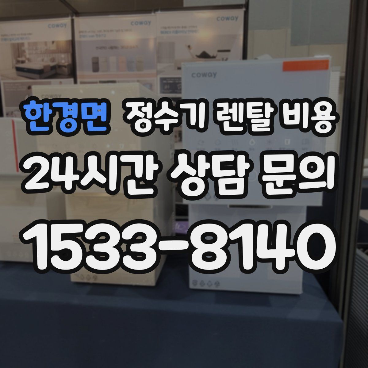 한경면 정수기 렌탈 비용