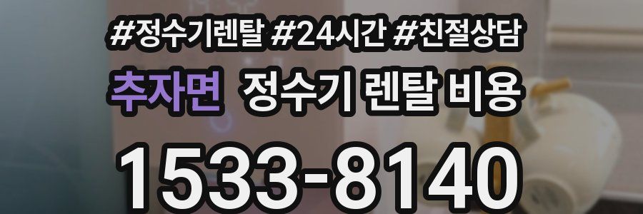 추자면 정수기 렌탈 비용