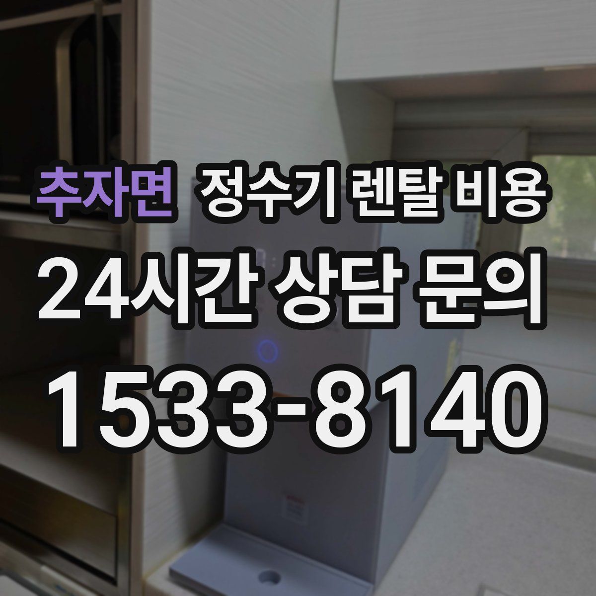 추자면 정수기 렌탈 비용