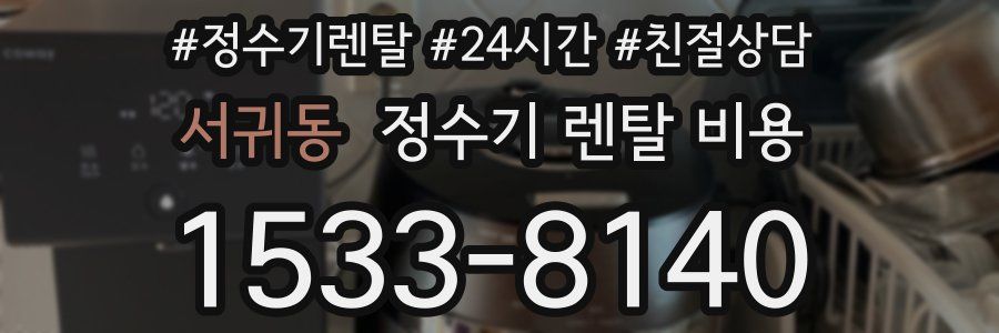 서귀동 정수기 렌탈 비용