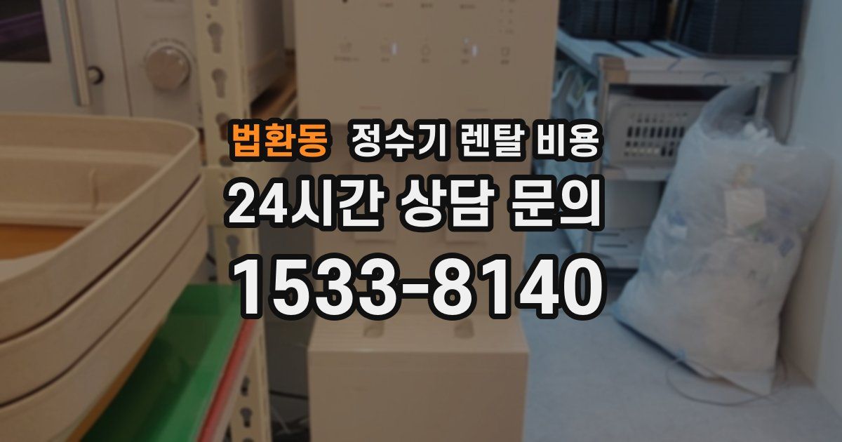 법환동 정수기 렌탈 비용