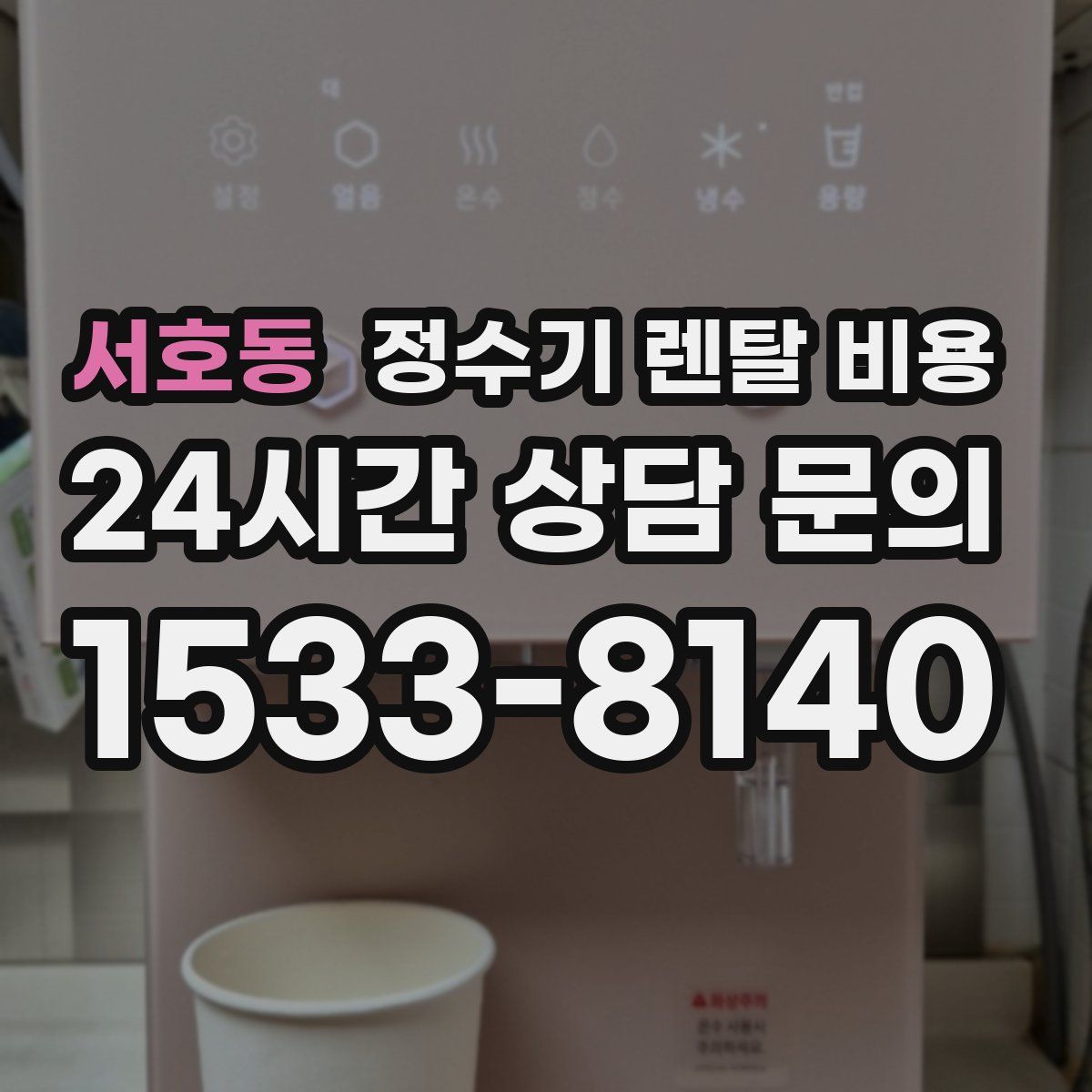 서호동 정수기 렌탈 비용