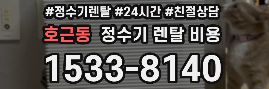 호근동 정수기 렌탈 비용