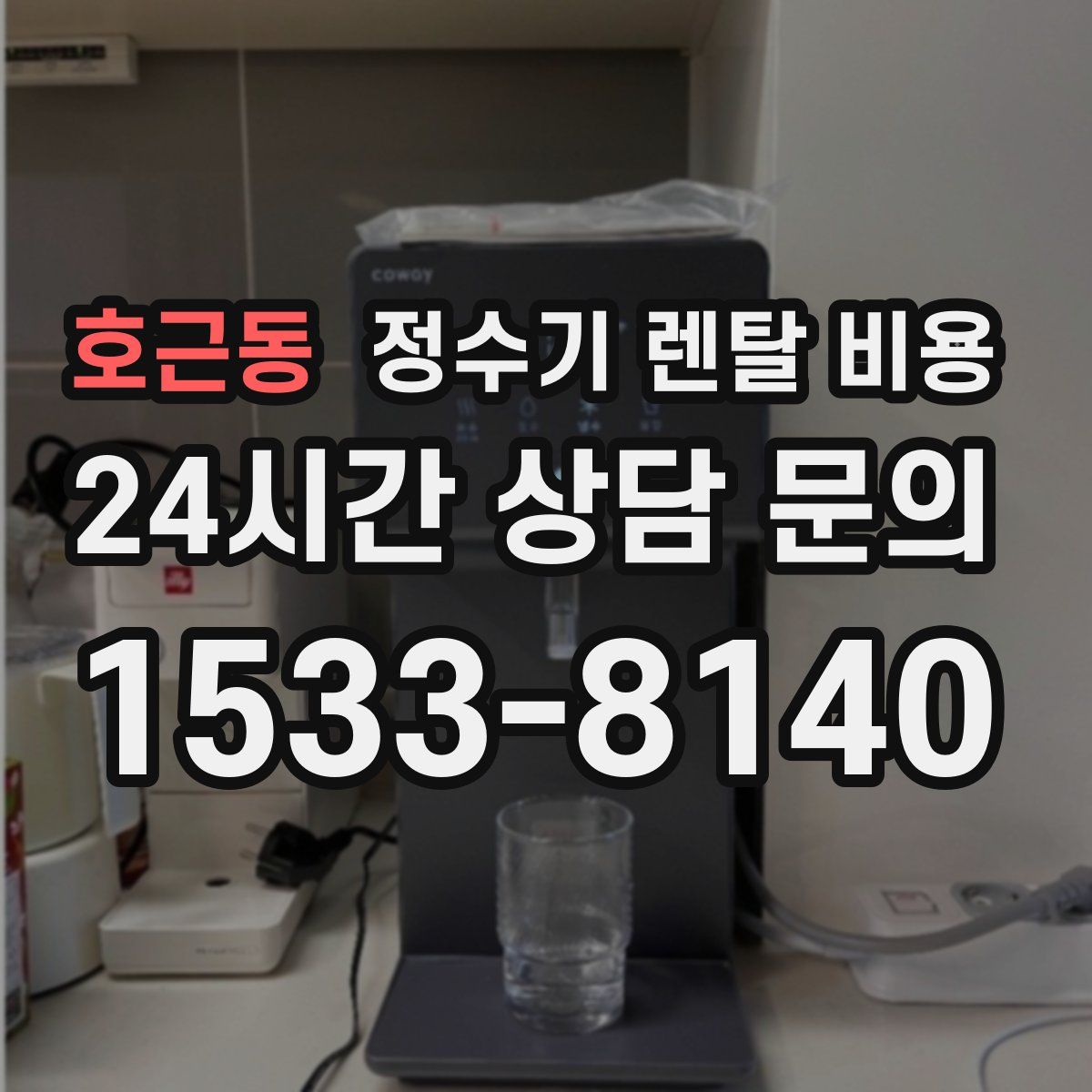 호근동 정수기 렌탈 비용