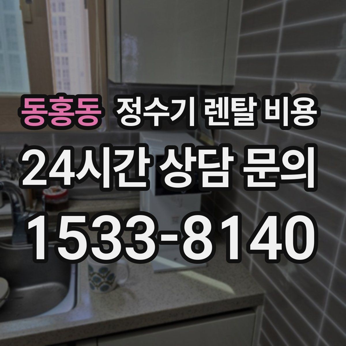 동홍동 정수기 렌탈 비용 선택 전 알아두면 좋은 팁