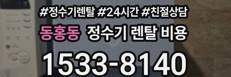 동홍동 정수기 렌탈 비용