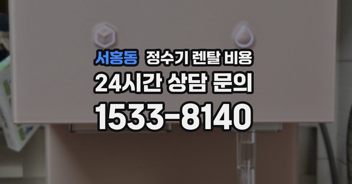서홍동 정수기 렌탈 비용
