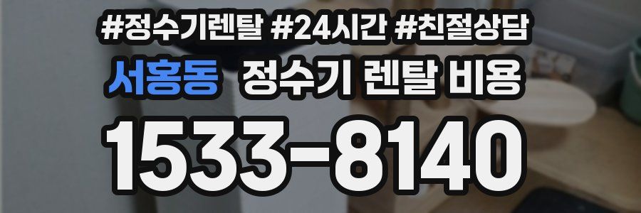 서홍동 정수기 렌탈 비용