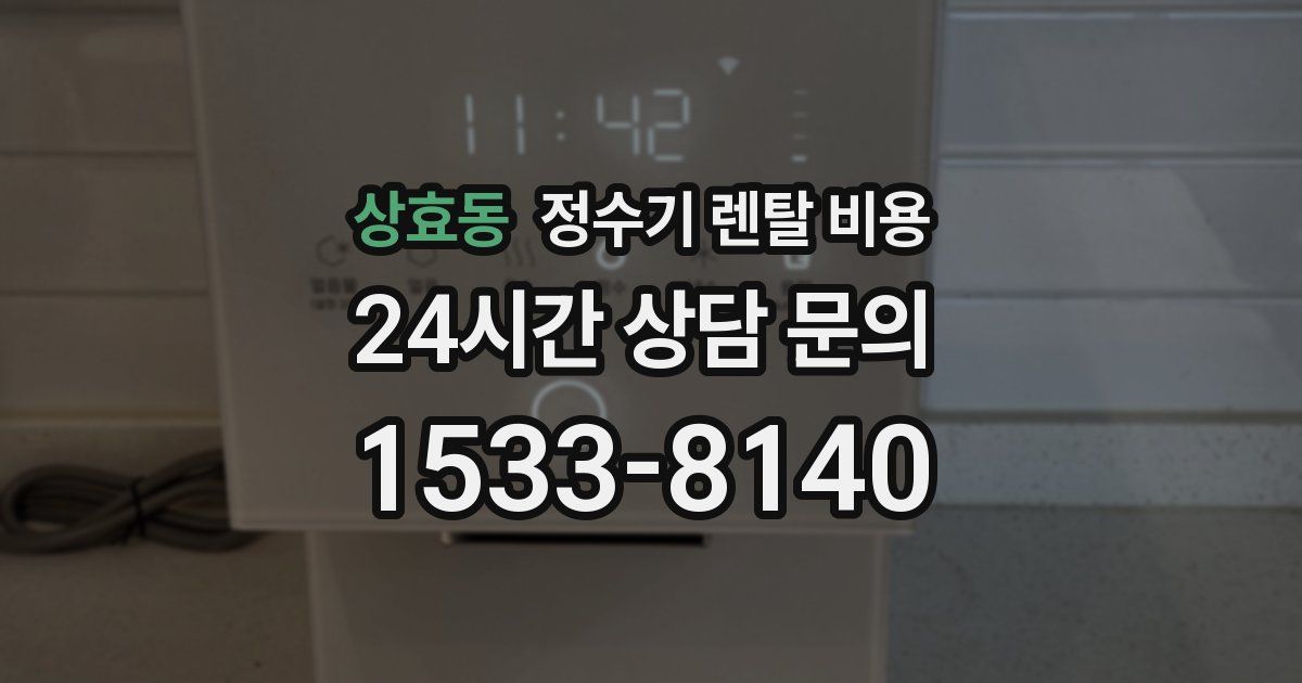 상효동 정수기 렌탈 비용