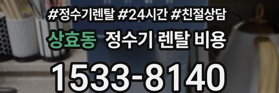 상효동 정수기 렌탈 비용