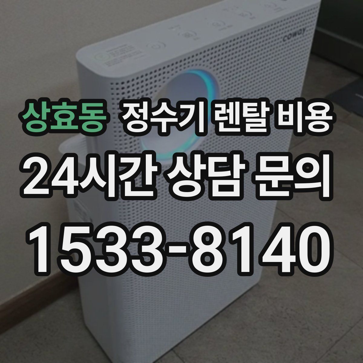 상효동 정수기 렌탈 비용