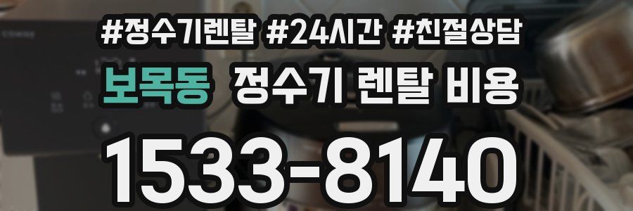 보목동 정수기 렌탈 비용
