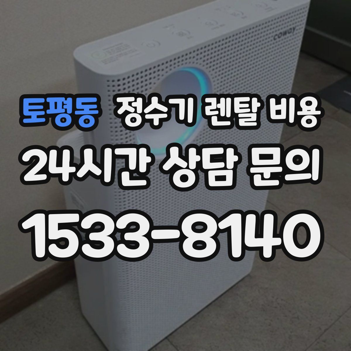 토평동 정수기 렌탈 비용