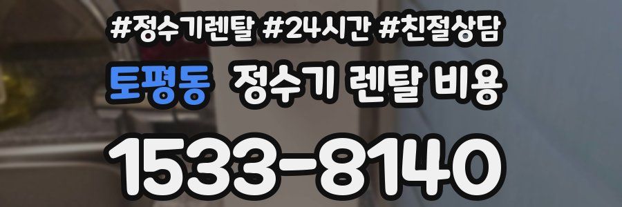 토평동 정수기 렌탈 비용