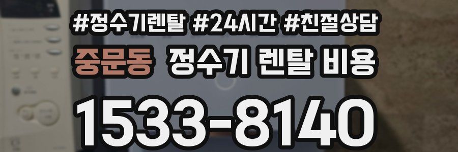 중문동 정수기 렌탈 비용