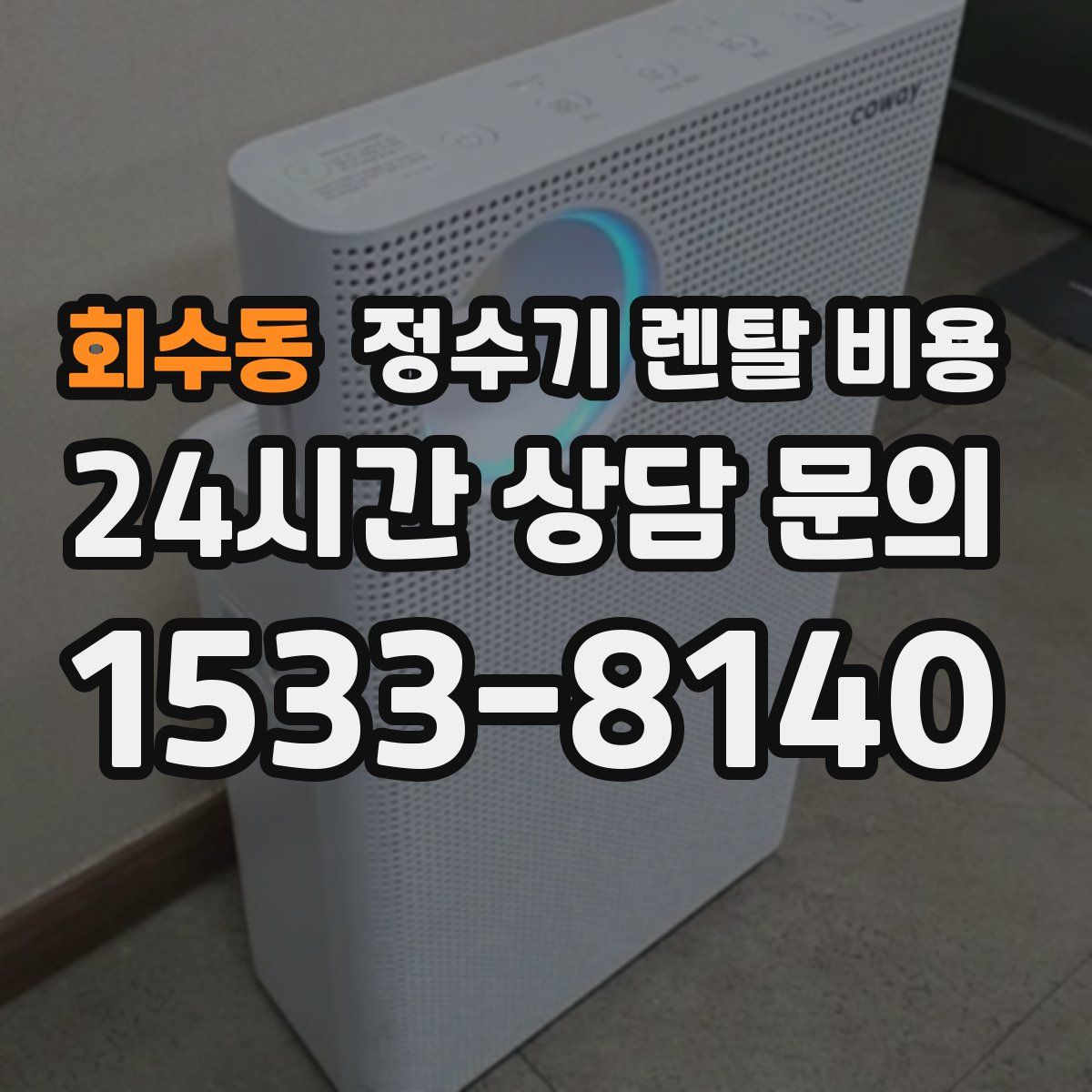 회수동 정수기 렌탈 비용