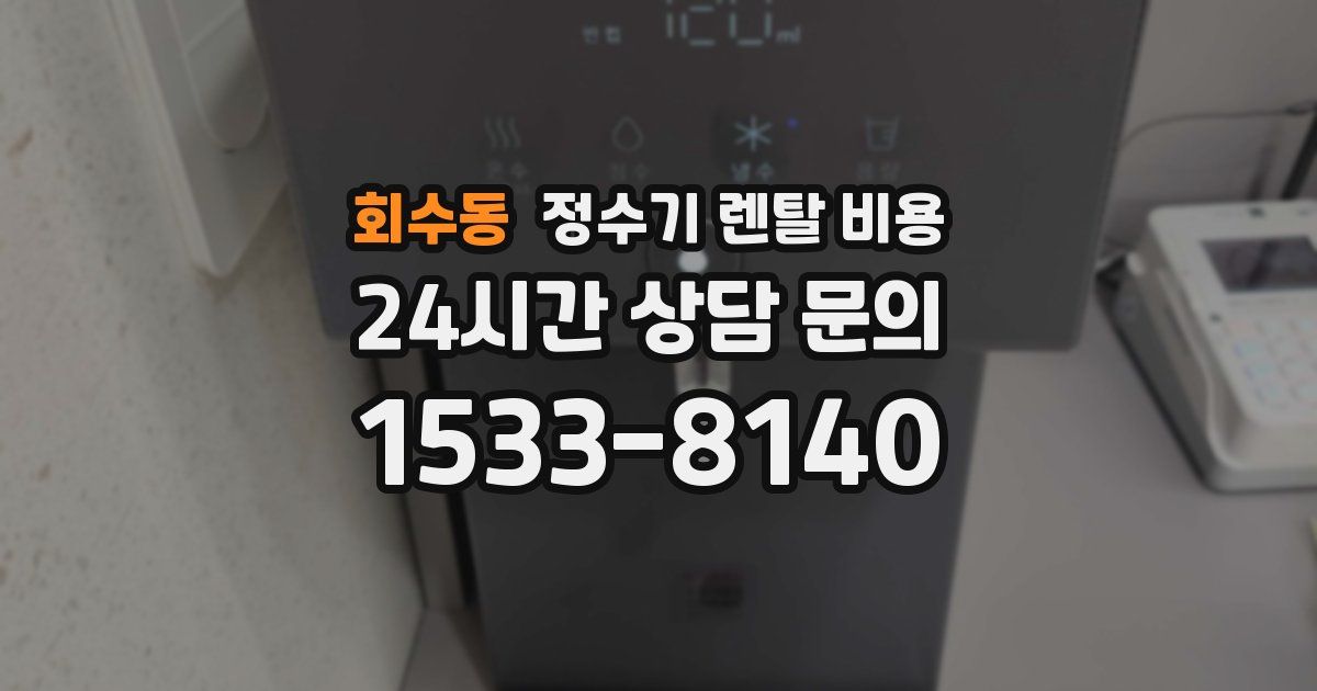 회수동 정수기 렌탈 비용