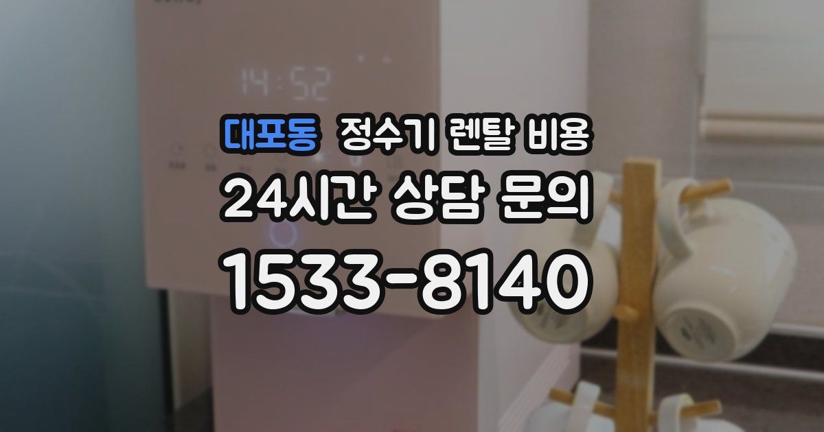 대포동 정수기 렌탈 비용