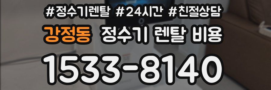 강정동 정수기 렌탈 비용