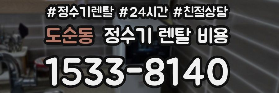 도순동 정수기 렌탈 비용