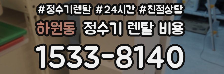 하원동 정수기 렌탈 비용
