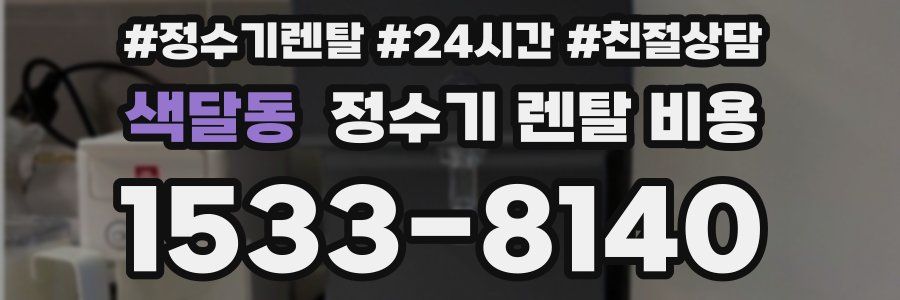 색달동 정수기 렌탈 비용