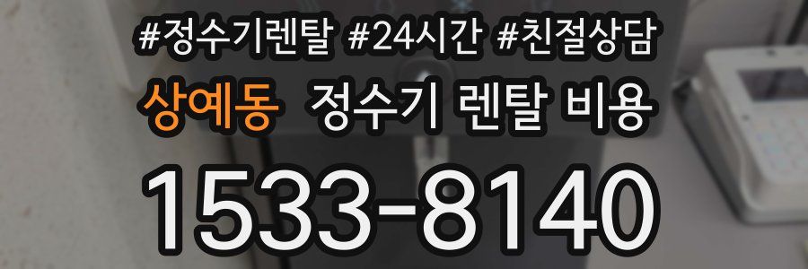 상예동 정수기 렌탈 비용